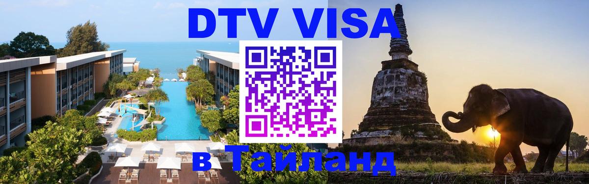 Долгосрочная виза DTV в Тайланд Курган 